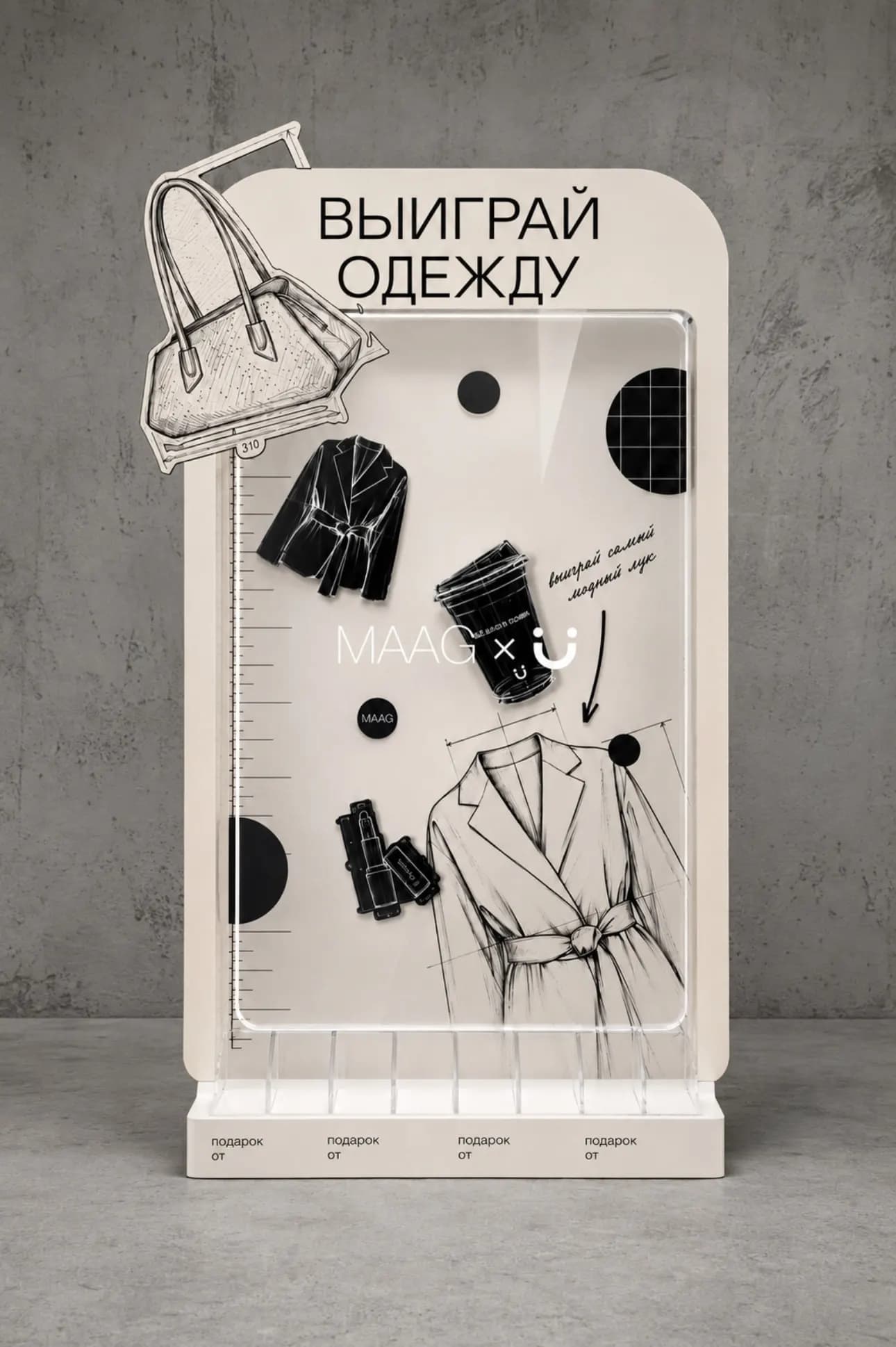 Стенд розыгрыша одежды